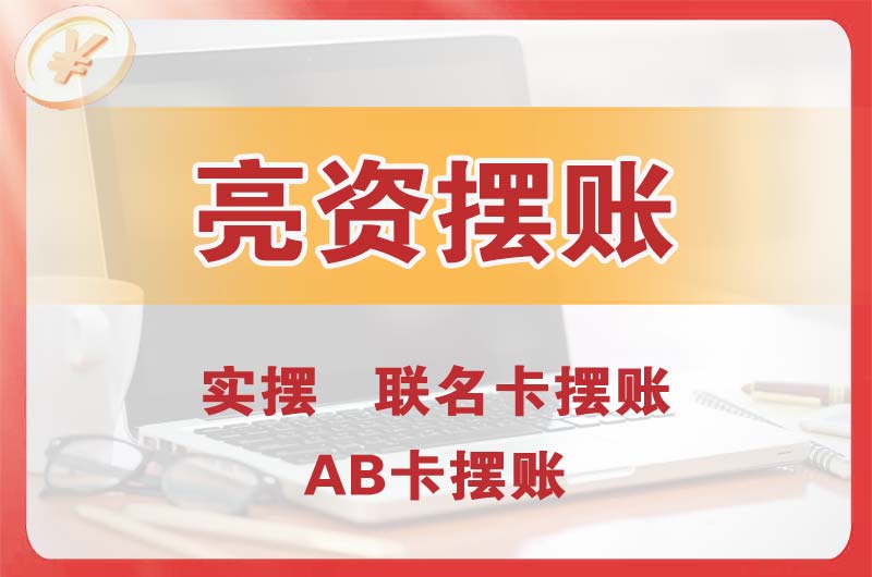 泸州个人亮资摆账