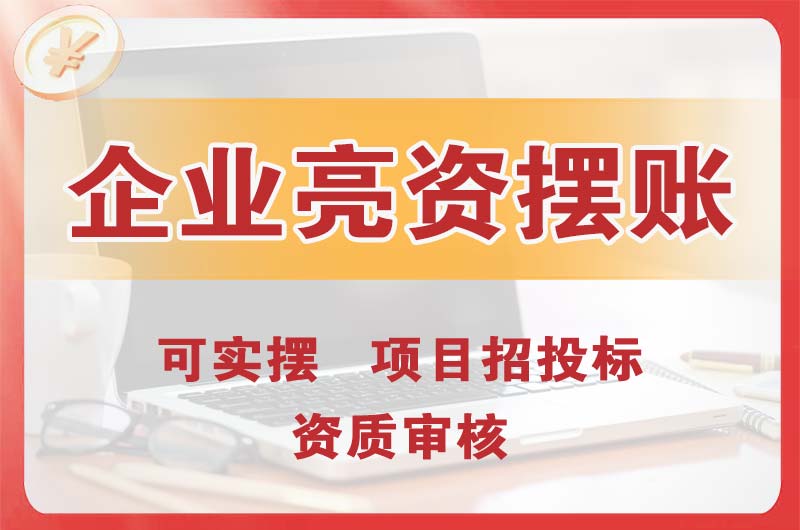 泸州企业亮资摆账