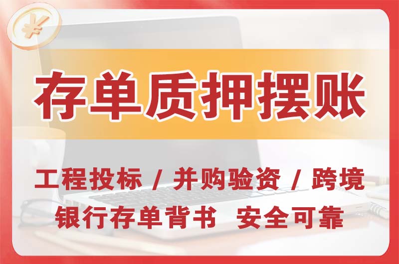 泸州大额存单质押摆账