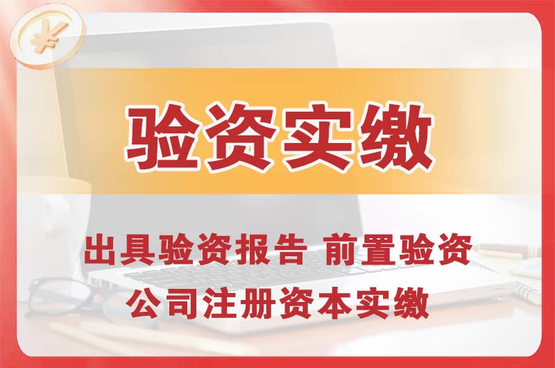 泸州企业增资验资